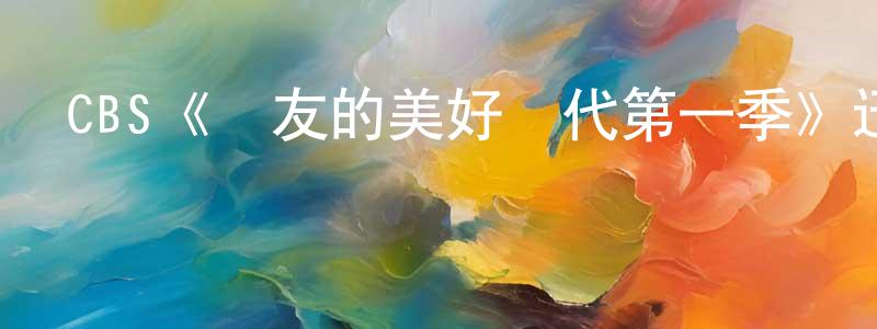 陳二影發布CBS《損友的美好時代第一季》迅雷下載/在線觀看/百度云-都市/情感-美劇天堂